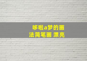 哆啦a梦的画法简笔画 漂亮